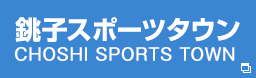 銚子スポーツタウン