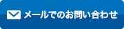 メールでのお問い合わせ