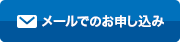 メールでのお問い合わせ