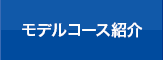 モデルコース紹介