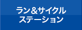 ラン＆サイクルステーション