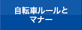 自転車ルールとマナー