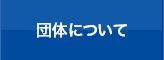 団体について