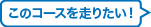 このコースを走りたい！