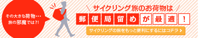 サイクリング旅のお荷物は郵便局留めが最適！サイクリングの旅をもっと便利にするにはこちら