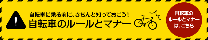 自転車に乗る前に、きちんと知っておこう！自転車のルールとマナー　自転車のルールとマナーはこちら