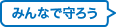 みんなで守ろう！